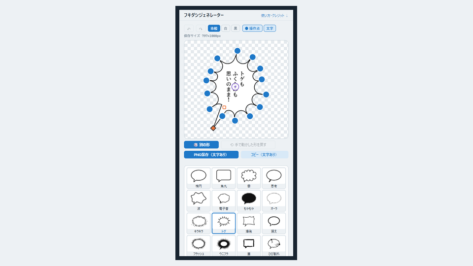 スマホでフキダシジェネレーターを開いた画面。上にトゲのフキダシのプレビュー、下にタイプのボタンが並んでいる