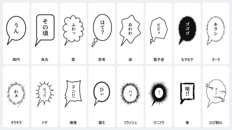 16種類のフキダシの見本。楕円・角丸・雲・思考・波・電子音・もやもや・オーラ・キラキラ・トゲ・爆発・震え・フラッシュ・ウニフラ・筆・ひび割れ