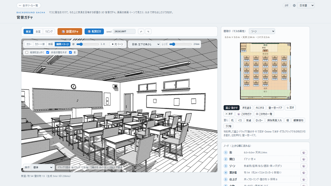 背景ガチャの画面。左に線画とトーンで描いた教室の3D、右に間取り図とノードの欄が並んでいる