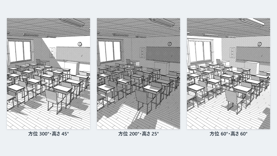 同じ教室の線画+トーンを、光の方位と高さを変えて3つ並べた画像。光の向きで影の落ち方が変わっている