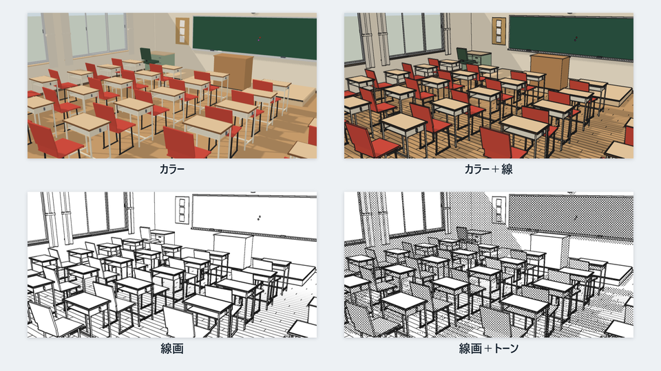 同じ教室を、カラー・カラー+線・線画・線画+トーンの4つの描き方で描いた画像