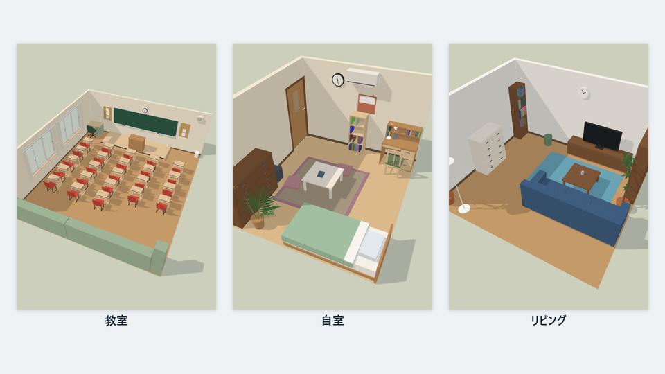 部屋ガチャで作った教室・自室・リビングを、斜め上から見た3つの絵