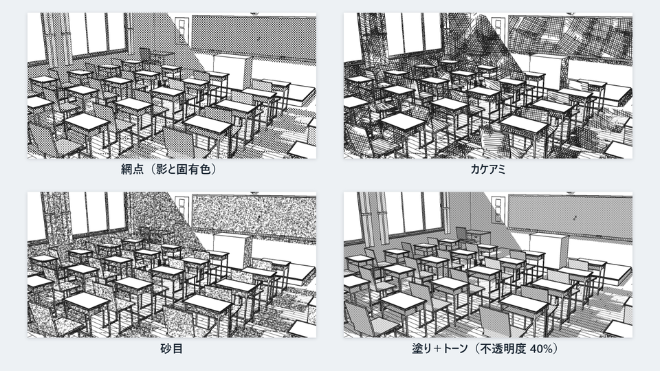 同じ教室を線画+トーンで描き、トーンの模様を網点・カケアミ・砂目・塗り+トーンに変えた4つの絵