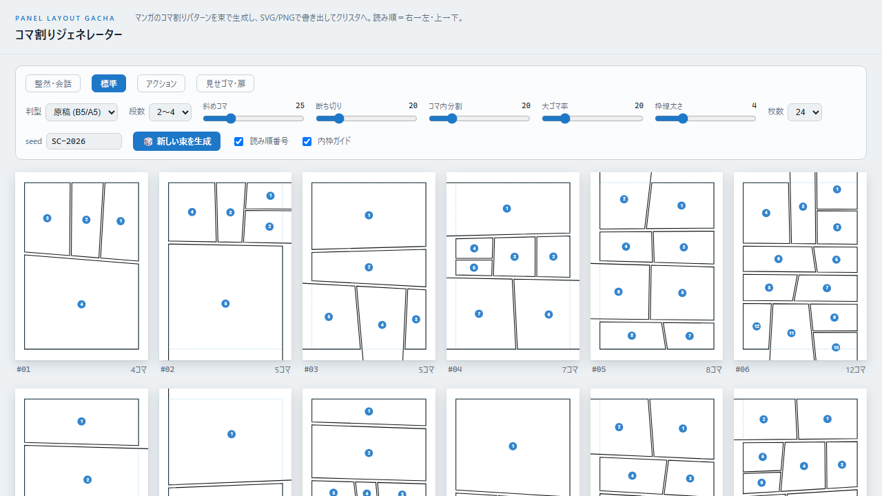 コマ割りジェネレーターの画面。上に条件の設定、下にコマ割りの案がカードで並んでいる