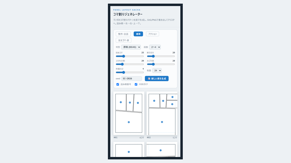 スマホでコマ割りジェネレーターを開いた画面。スライダーとカードが2列に並んでいる