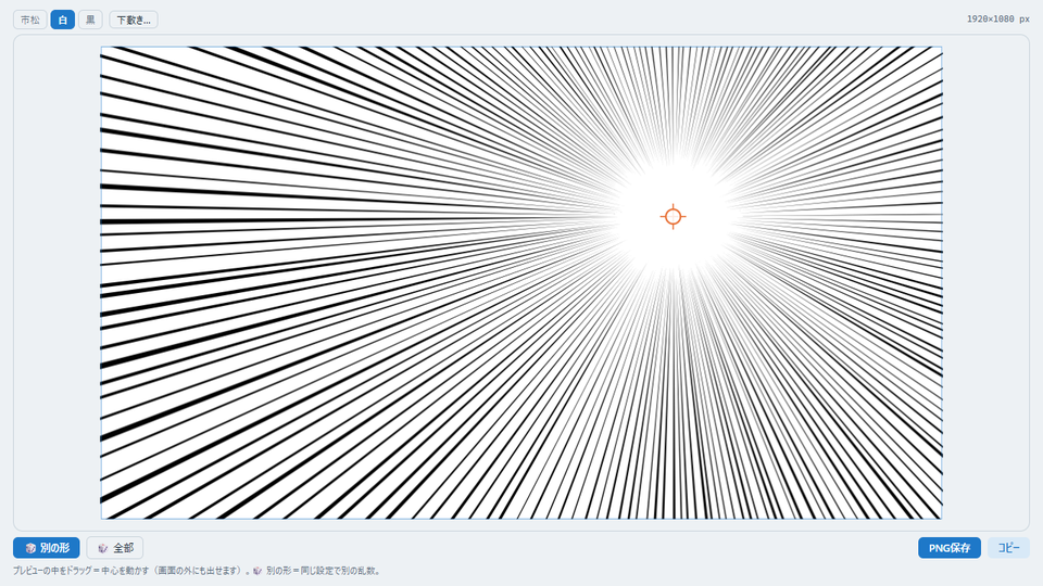 集中線の中心を右上へドラッグした画面。線が中心から画面の端まで伸びている