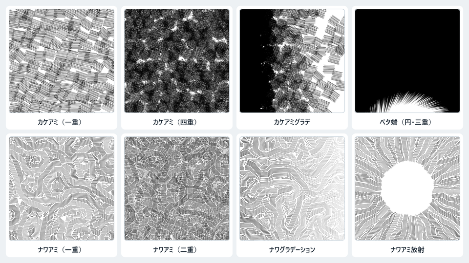 カケアミの一重と四重、カケアミグラデ、ベタ端、ナワアミの一重と二重、ナワグラデーション、ナワアミ放射を並べた見本