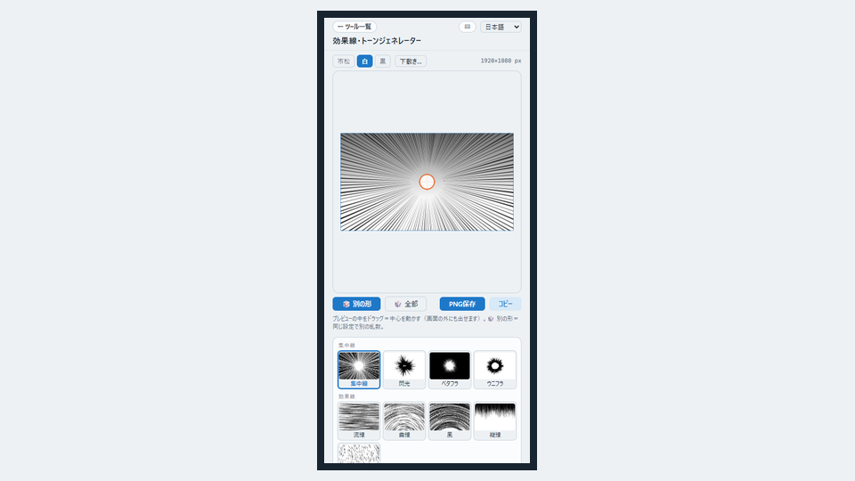 スマホで効果線・トーンジェネレーターを開いた画面。上に集中線のプレビュー、下にタイプのボタンが並んでいる