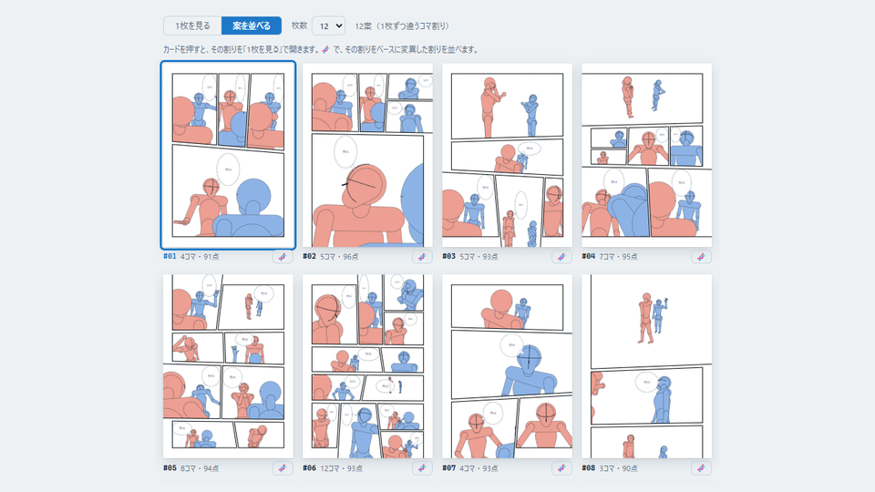 案を並べるの画面。1枚ずつ違うコマ割りに人物を置いたページが、カードで8枚並んでいる