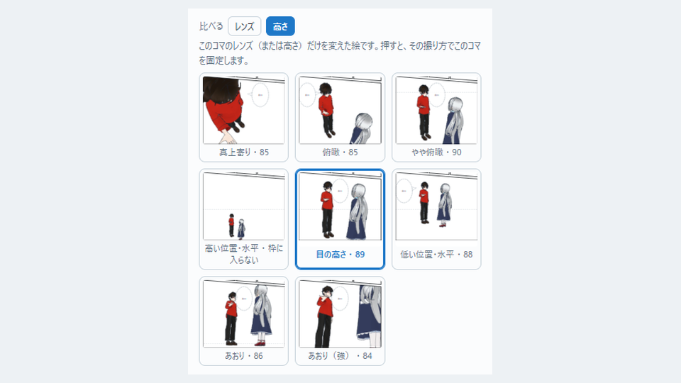 比べるの画面。同じコマを、真上寄り・俯瞰・やや俯瞰・高い位置・水平・目の高さ・低い位置・水平・あおり・あおり（強）の8つの高さで撮った小さな絵が並んでいる