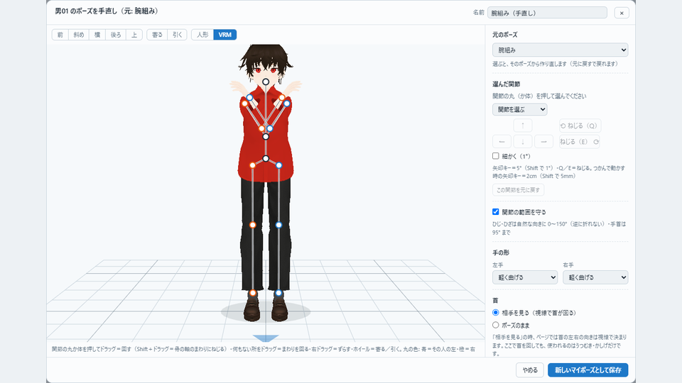 ポーズの手直しの画面。VRMのキャラの関節に丸い印が付き、右に関節や手の形を選ぶ欄が並んでいる