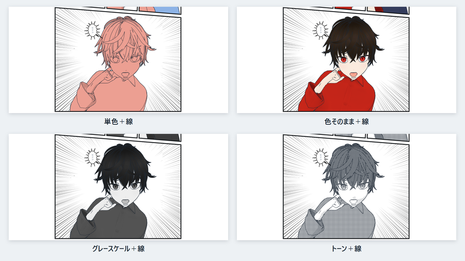 同じコマの VRM のキャラを、単色＋線・色そのまま＋線・グレースケール＋線・トーン＋線の4つの描き方で描いた画像