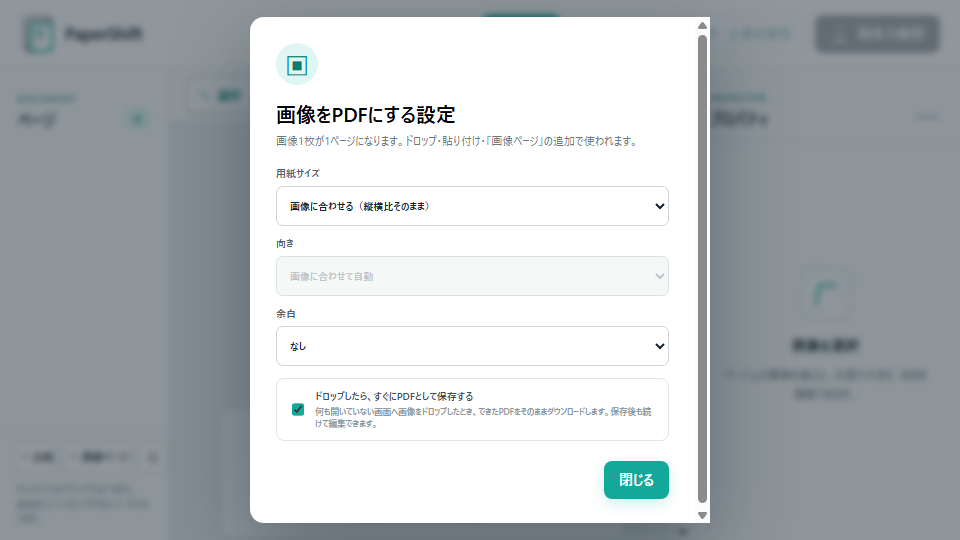 画像をPDFにする設定の画面。用紙サイズ・向き・余白と、ドロップしたらすぐに保存するかを選べる