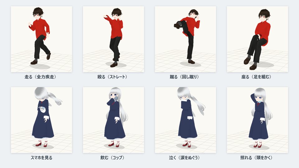 走る・殴る・蹴る・座る・スマホを見る・飲む・泣く・照れるの8つのポーズを、VRoid のキャラで並べた画像