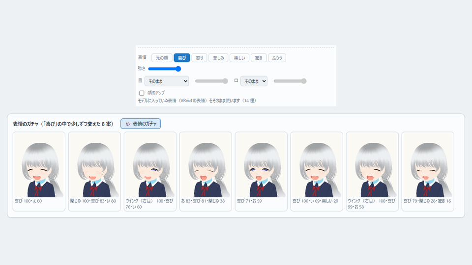 表情の欄と、表情のガチャの窓。喜びを選んで引いた8つの顔が、目や口の違いとともに横1列に並んでいる