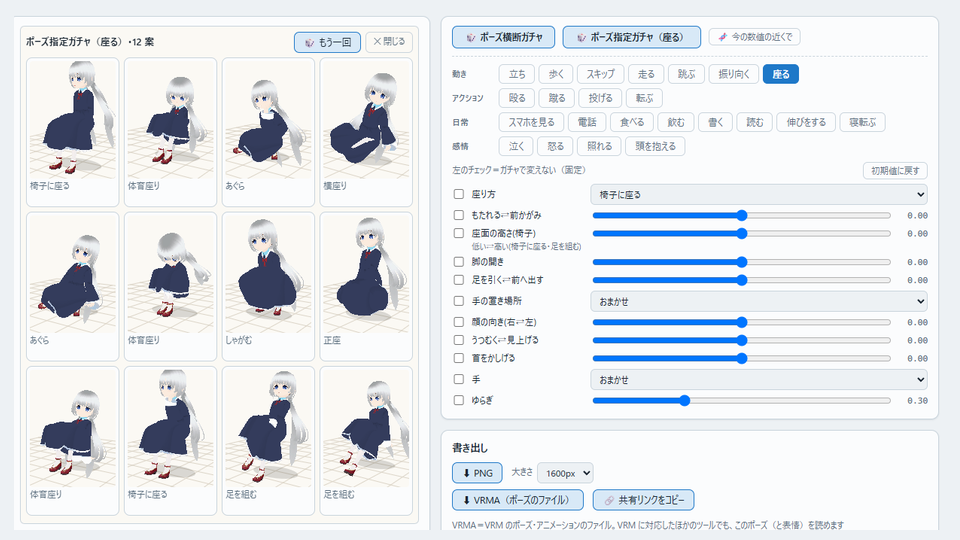 ポーズ指定ガチャの結果。座るの数値を引いた12のポーズが、大きな絵の所に様式の名前付きで並んでいる