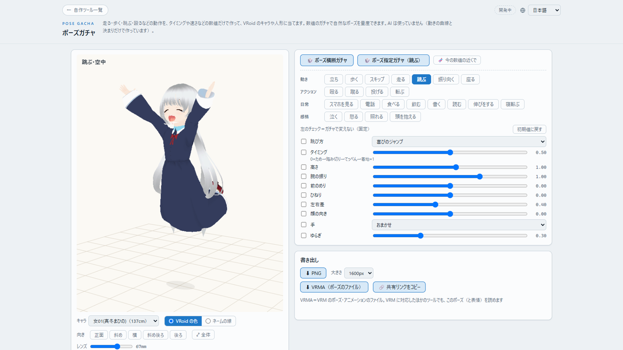 ポーズガチャの画面。左に喜びのジャンプをしている VRoid のキャラ、右の上にガチャのボタン、その下に動作のボタンと数値のスライダーが並んでいる