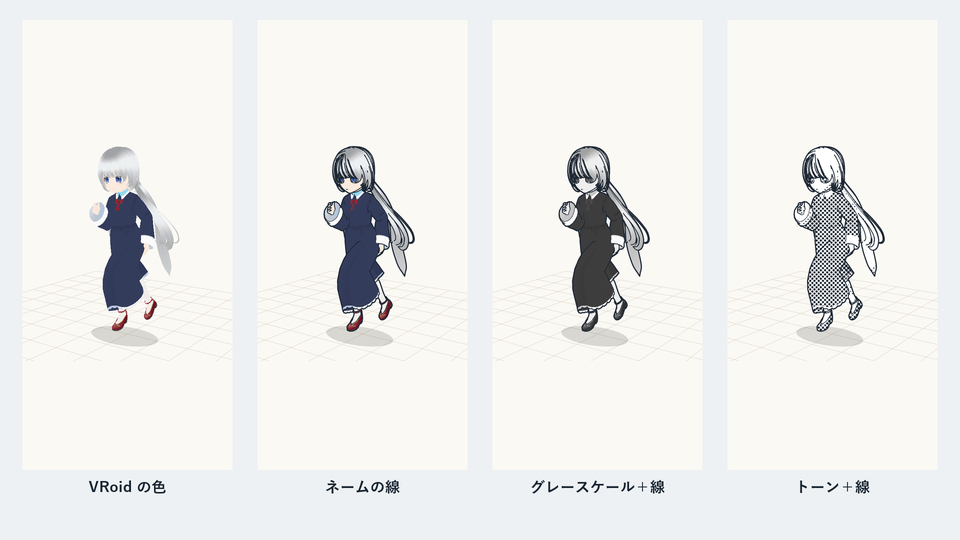 同じ走るポーズを、VRoid の色・ネームの線・グレースケール＋線・トーン＋線の4つの見た目で描いた画像