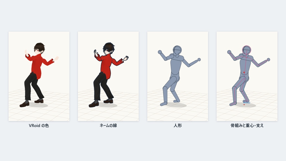 同じ投げるのポーズを、VRoid の色・ネームの線・人形・骨組みと重心の4つの見た目で描いた画像