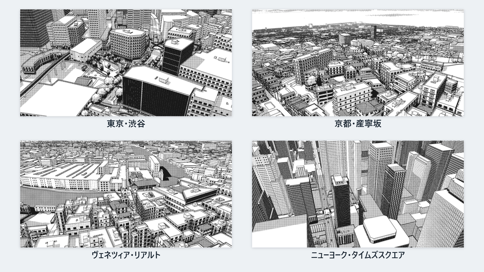 東京・渋谷、京都・産寧坂、ヴェネツィア・リアルト、ニューヨーク・タイムズスクエアの街を、線画とトーンで描いた4つの絵