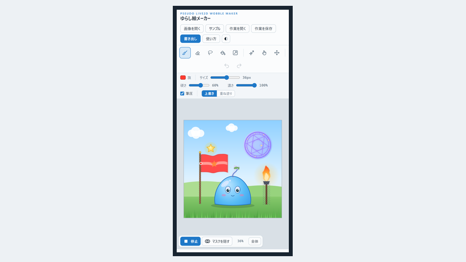 スマホでゆらし絵メーカーを開いた画面。道具のボタンの下に、スライムの絵が表示されている