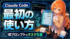 Claude Code 最初の使い方｜初プロンプト・安全な進め方とおすすめタスク5選