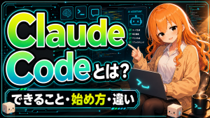 Claude Codeとは？できること・始め方・他ツールとの違いを初心者向けに解説