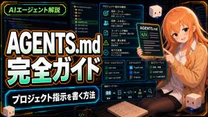 Codex AGENTS.md完全ガイド|プロジェクト指示を書く方法