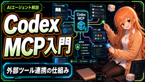 Codex MCP入門|外部ツール連携の仕組みと安全な使い方